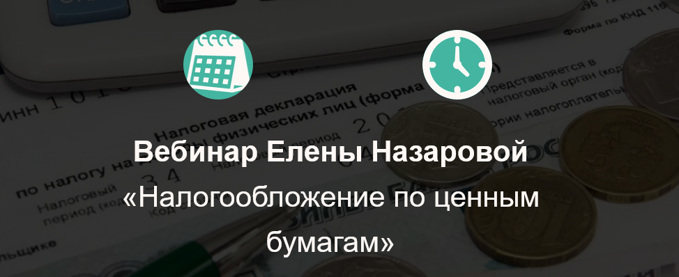 [Елена Назарова] Вибинар «Налогообложение по ценны_0.png